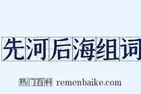 先河后海组词是什么意思的图片